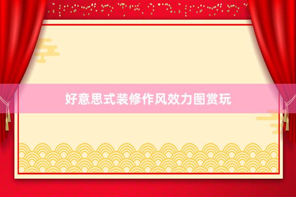 好意思式装修作风效力图赏玩
