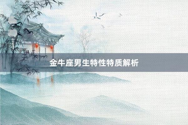 金牛座男生特性特质解析