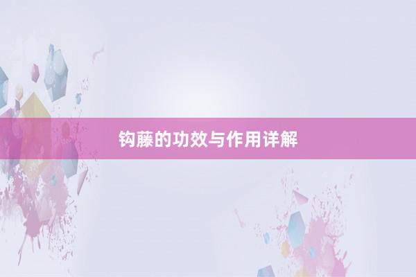 钩藤的功效与作用详解