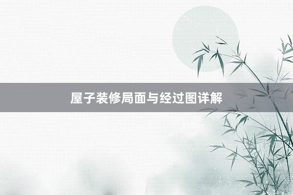屋子装修局面与经过图详解