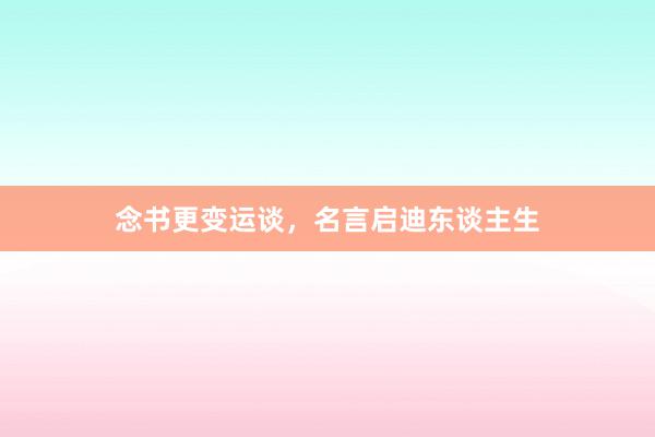 念书更变运谈，名言启迪东谈主生