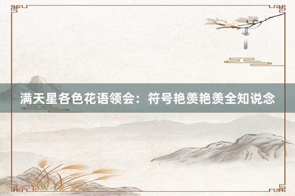满天星各色花语领会：符号艳羡艳羡全知说念