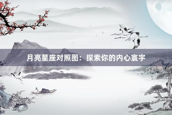 月亮星座对照图：探索你的内心寰宇