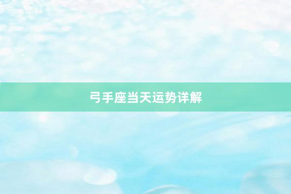 弓手座当天运势详解