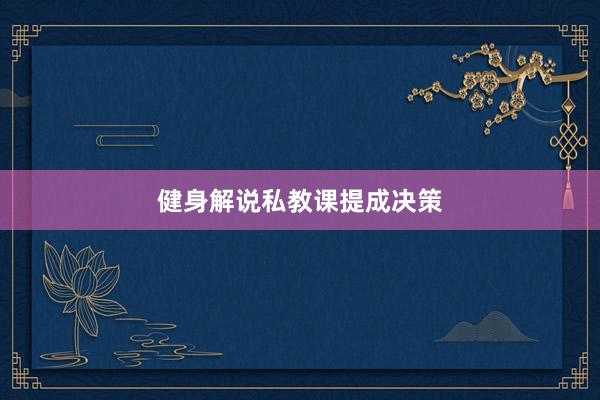健身解说私教课提成决策